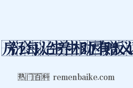 房衍公每以治生养生相劝因有赠反义词是什么意思的图片